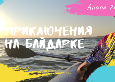 Сплав на байдарке на Черном море