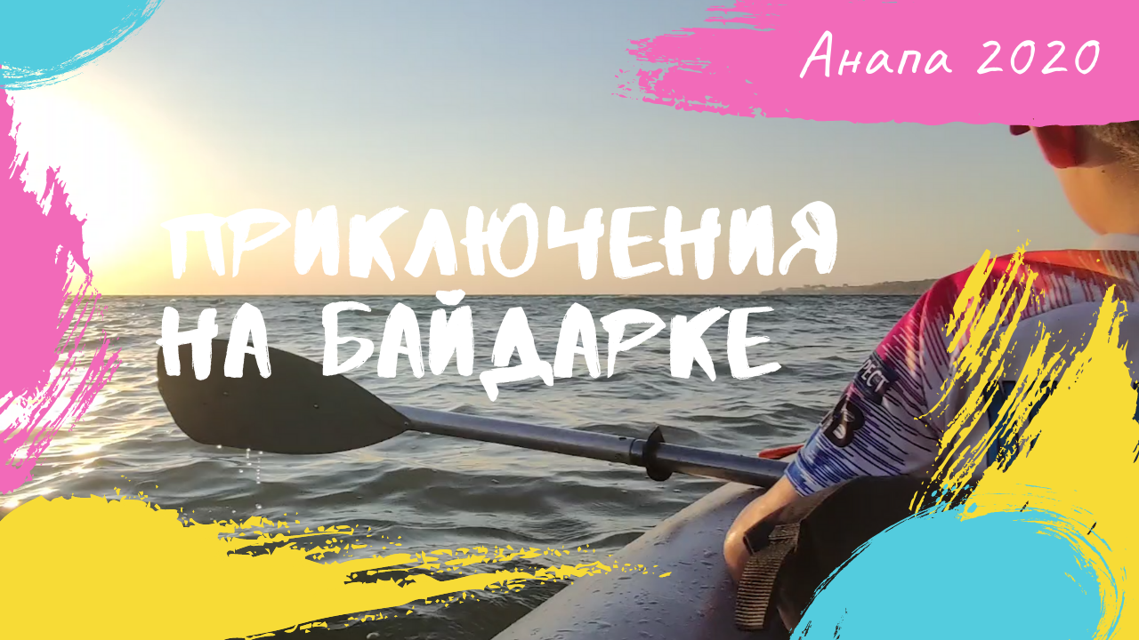 Сплав на байдарке на Черном море