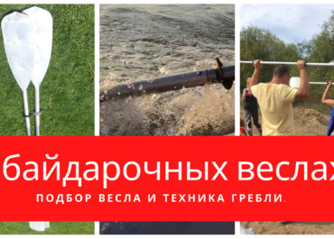 О байдарочных веслах. Подбор весла и техника гребли.