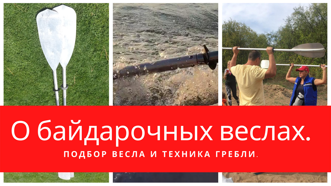 О байдарочных веслах. Подбор весла и техника гребли.