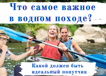 Самое важное в водном походе