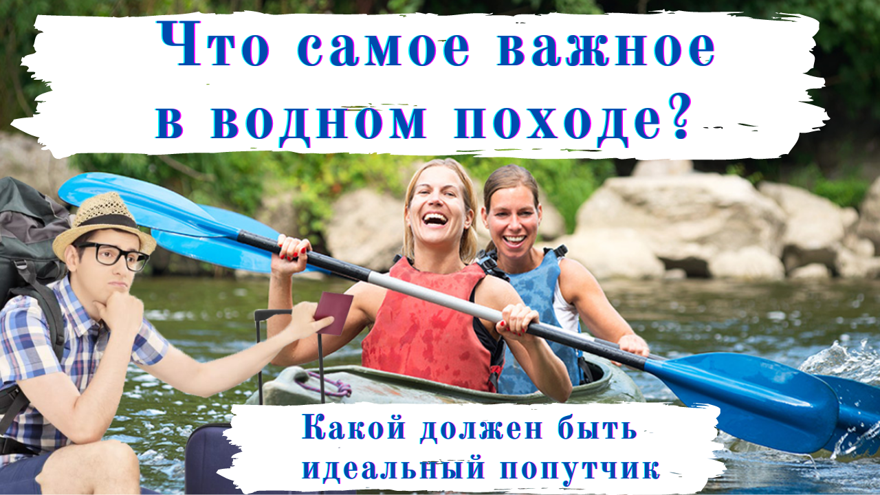 Самое важное в водном походе