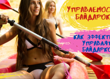 Руль для байдарки