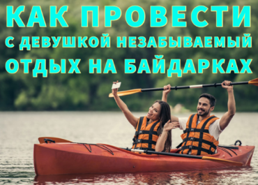 Как провести с девушкой незабываемый отдых на байдарках.