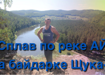 Байдарочный поход по реке Ай на байдарке Щука-2