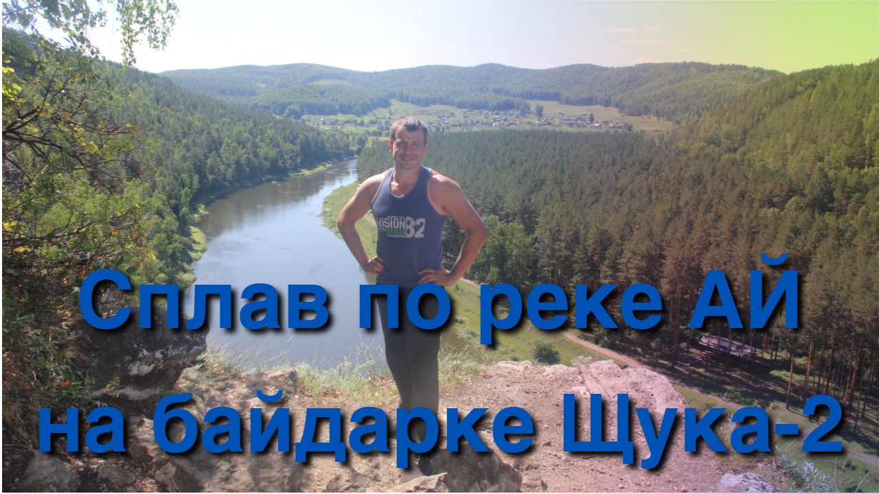 Байдарочный поход по реке Ай на байдарке Щука-2